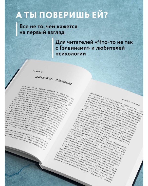 Исповедь социопата. Жить без совести и сожалений