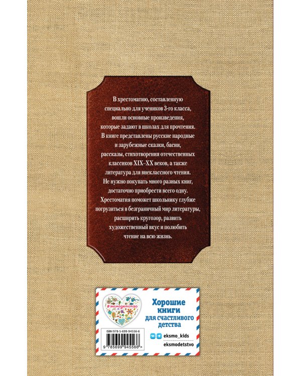 Новейшая хрестоматия по литературе. 3 класс. 7-е изд., испр. и перераб.