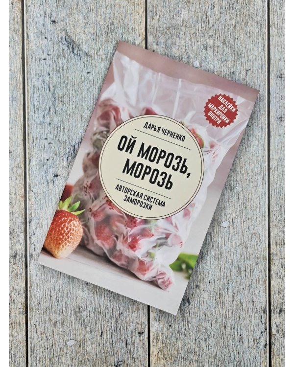 Ой морозь, морозь. Авторская система заморозки