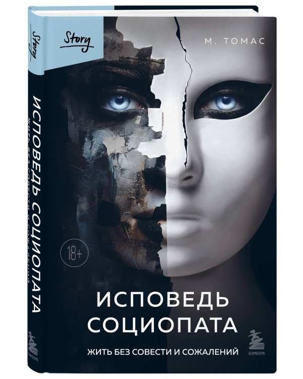 Исповедь социопата. Жить без совести и сожалений