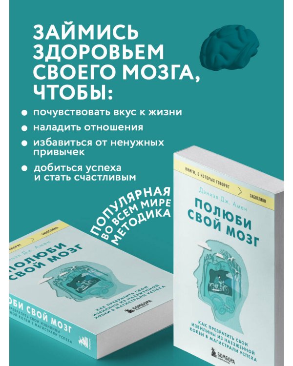 Полюби свой мозг. Как превратить свои извилины из наезженной колеи в магистрали успеха