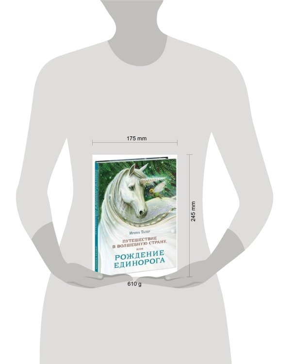 Путешествие в Волшебную страну, или Рождение единорога