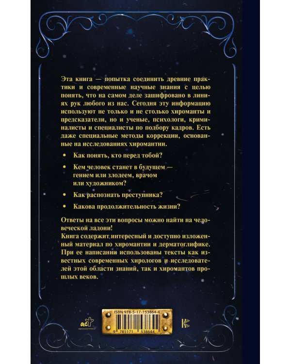Хиромантия от А до Я. Все секреты чтения по руке