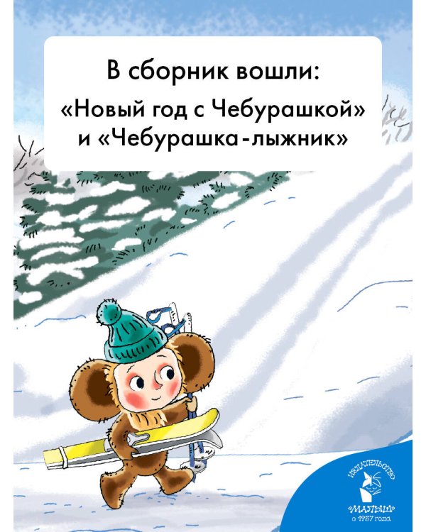 Новый год с Чебурашкой