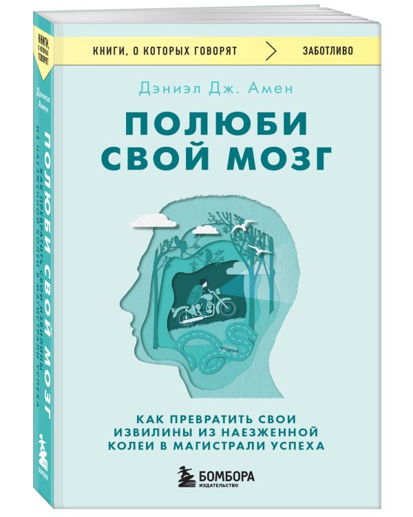 Полюби свой мозг. Как превратить свои извилины из наезженной колеи в магистрали успеха