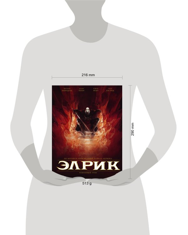 Элрик. Рубиновый трон