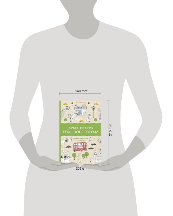 Архитектура большого города. Раскраски антистресс