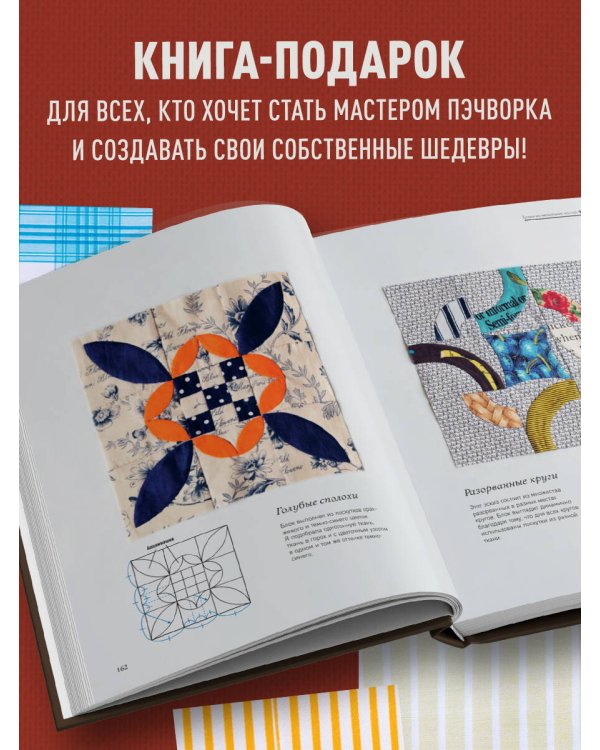 Магия пэчворка Судзуко Косеки. 180 блоков от японского мастера