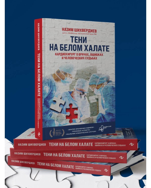 Тени на белом халате. Кардиохирург о врачах, ошибках и человеческих судьбах