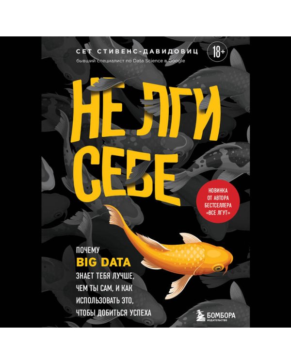 Не лги себе. Почему Big Data знает тебя лучше, чем ты сам, и как использовать это, чтобы добиться успеха
