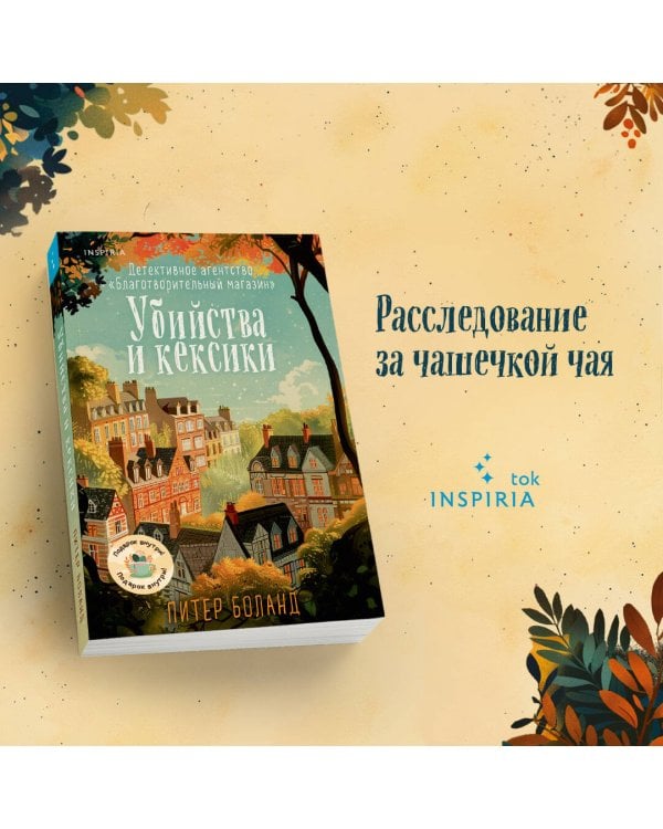 Убийства и кексики. Детективное агентство «Благотворительный магазин» (#1)