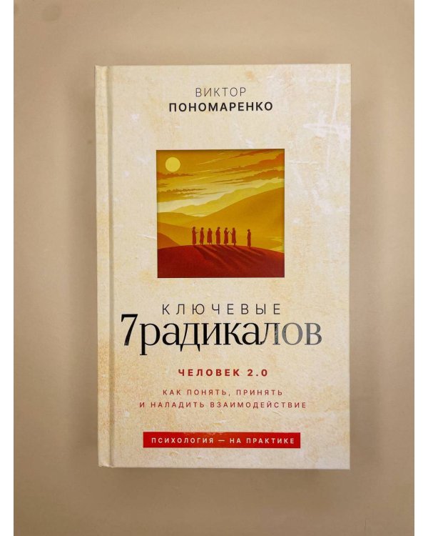 Ключевые 7 радикалов. Человек 2.0: как понять, принять, наладить взаимодействие