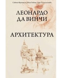 Леонардо да Винчи. Архитектура
