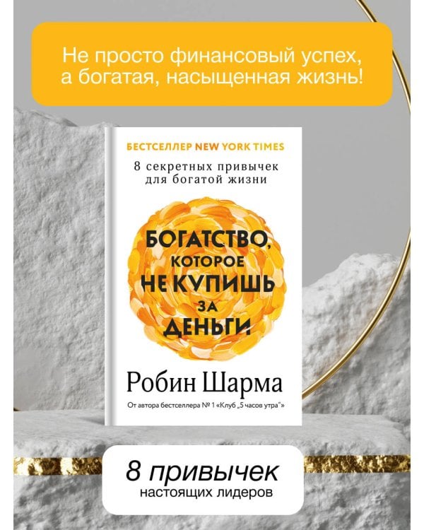 Богатство, которое не купишь за деньги. 8 секретных привычек для богатой жизни