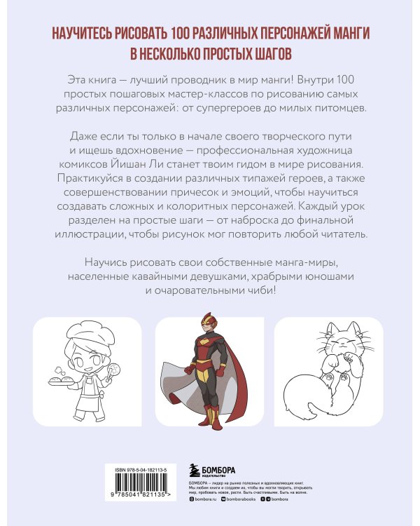 Рисуем 100 персонажей манги. От наброска до рисунка