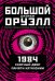 1984. Скотный двор. Памяти Каталонии. Коллекционное иллюстрированное издание