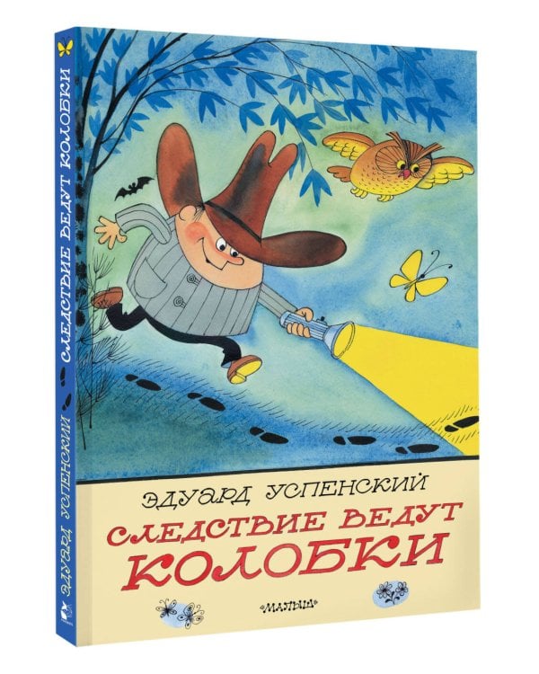 Следствие ведут Колобки. Рисунки В. Чижикова