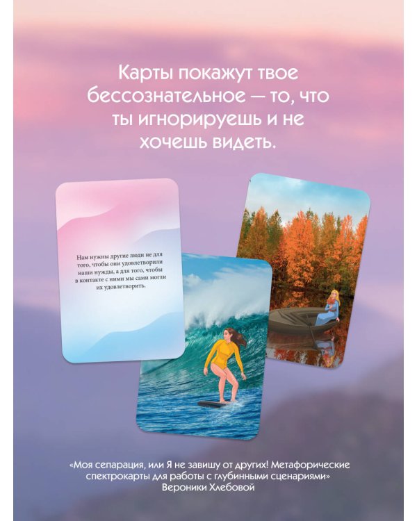 Моя сепарация, или Я не завишу от других! Метафорические спектрокарты для работы с глубинными сценариями