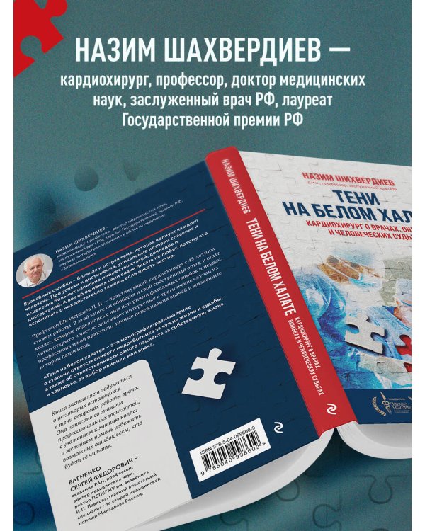 Тени на белом халате. Кардиохирург о врачах, ошибках и человеческих судьбах