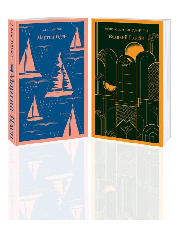 Два невероятных романа о мужском одиночестве (комплект из 2 книг: Мартин Иден и Великий Гэтсби)