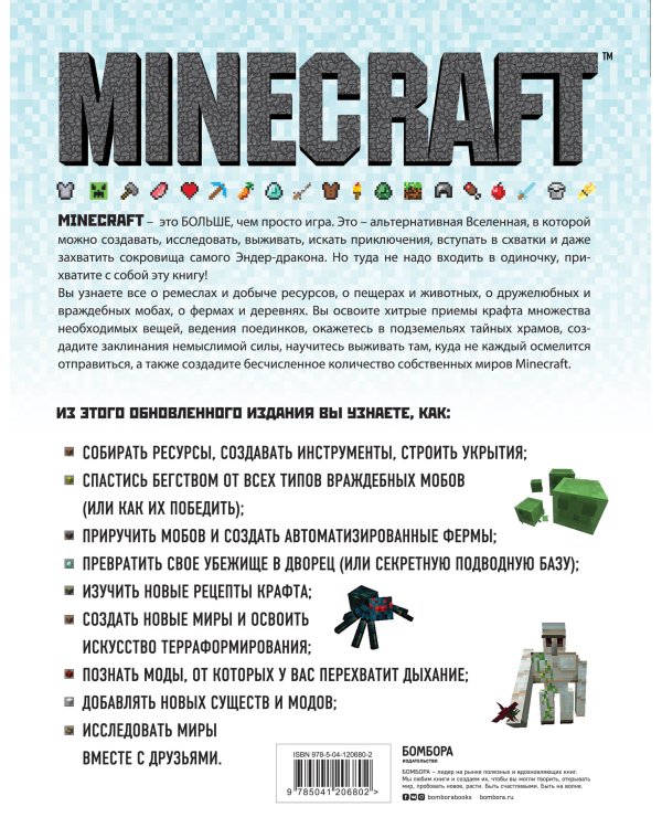 Minecraft. Полное и исчерпывающее руководство. 5-е издание, обновленное и дополненное