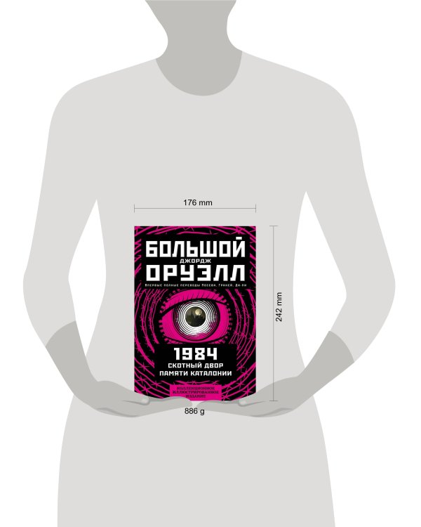 1984. Скотный двор. Памяти Каталонии. Коллекционное иллюстрированное издание