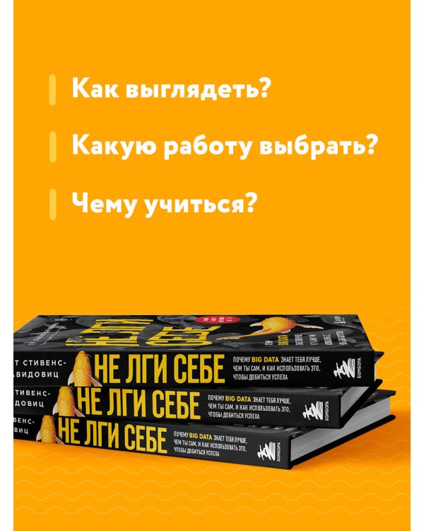 Не лги себе. Почему Big Data знает тебя лучше, чем ты сам, и как использовать это, чтобы добиться успеха