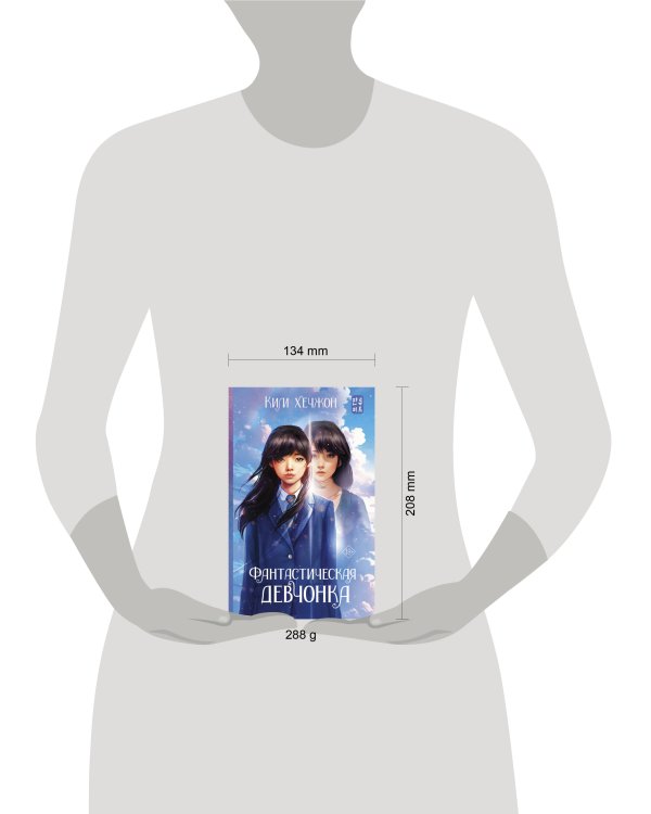 Фантастическая девчонка