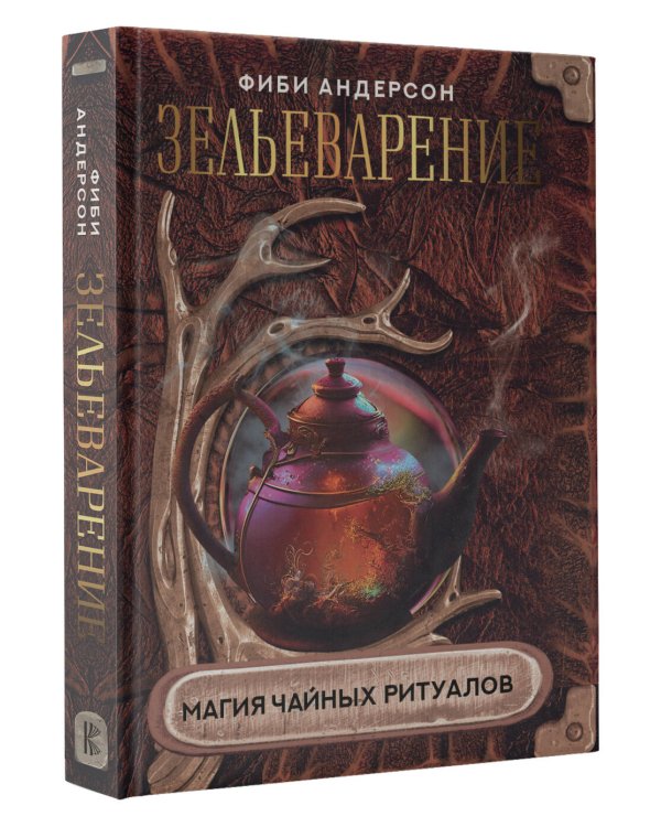 Зельеварение. Магия чайных ритуалов