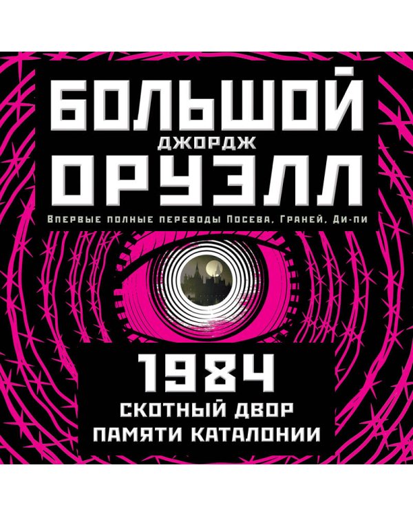 1984. Скотный двор. Памяти Каталонии. Коллекционное иллюстрированное издание