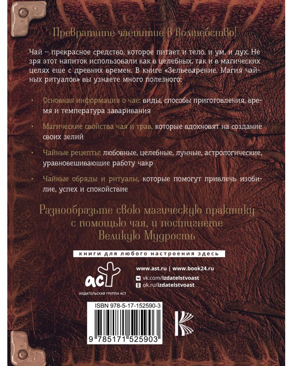 Зельеварение. Магия чайных ритуалов