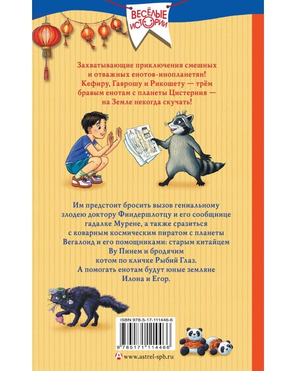 Кефир, Гаврош и Рикошет: Приключения енотов-инопланетян. Шанхайский сувенир
