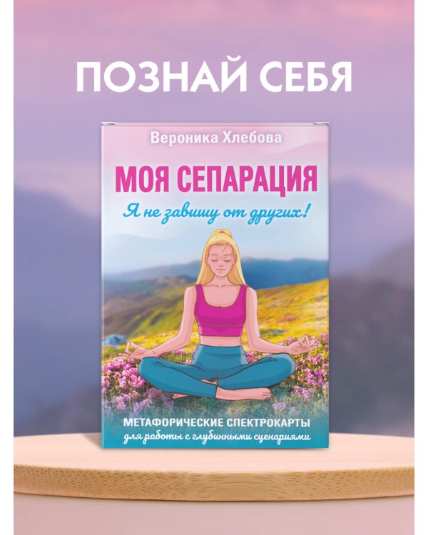 Моя сепарация, или Я не завишу от других! Метафорические спектрокарты для работы с глубинными сценариями