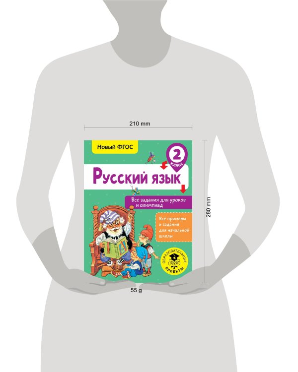Русский язык. Все задания для уроков и олимпиад. 2 класс