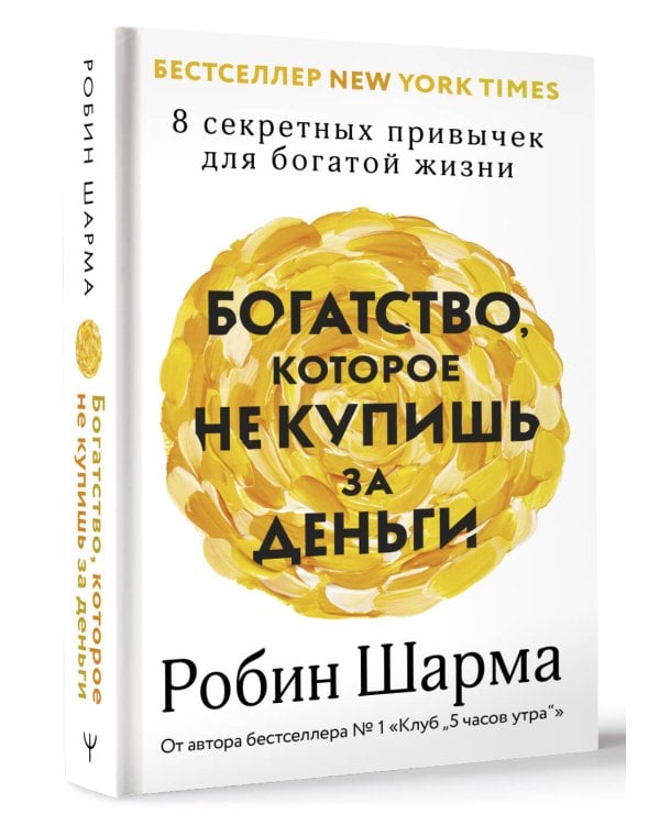 Богатство, которое не купишь за деньги. 8 секретных привычек для богатой жизни