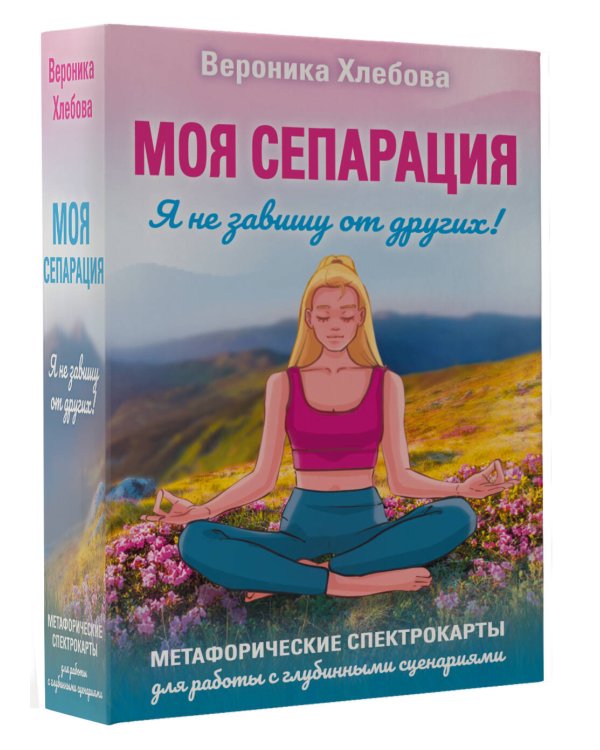 Моя сепарация, или Я не завишу от других! Метафорические спектрокарты для работы с глубинными сценариями