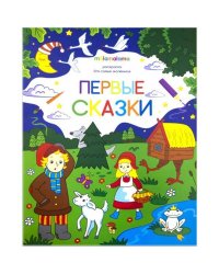 Первые сказки