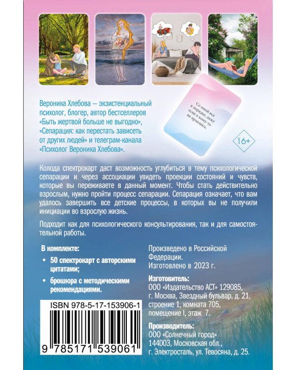 Моя сепарация, или Я не завишу от других! Метафорические спектрокарты для работы с глубинными сценариями