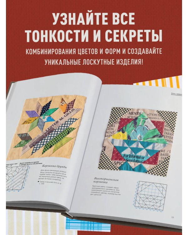 Магия пэчворка Судзуко Косеки. 180 блоков от японского мастера