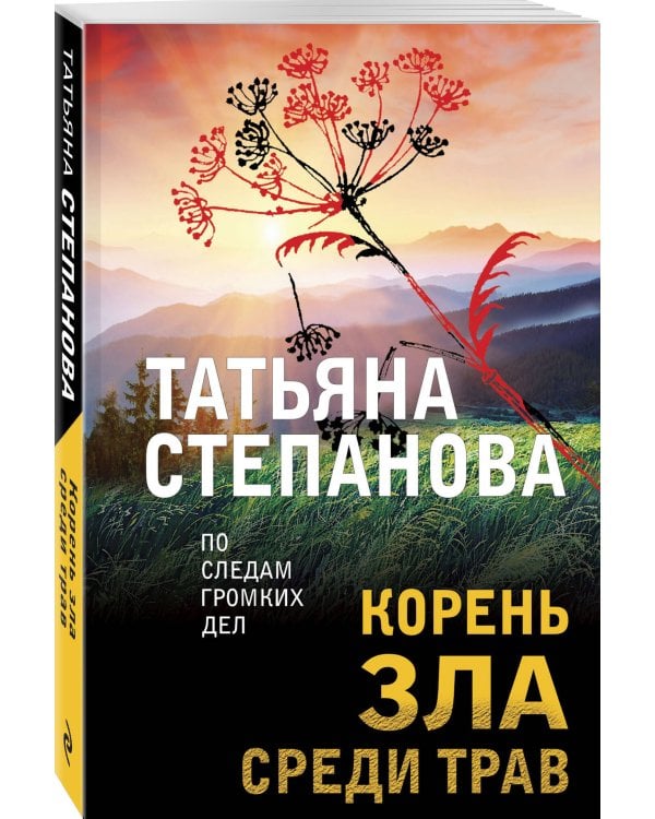 Корень зла среди трав