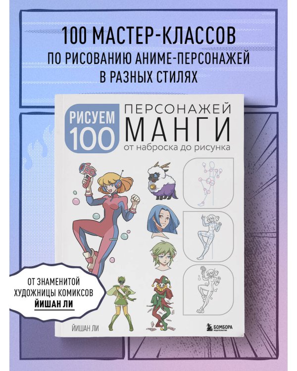 Рисуем 100 персонажей манги. От наброска до рисунка