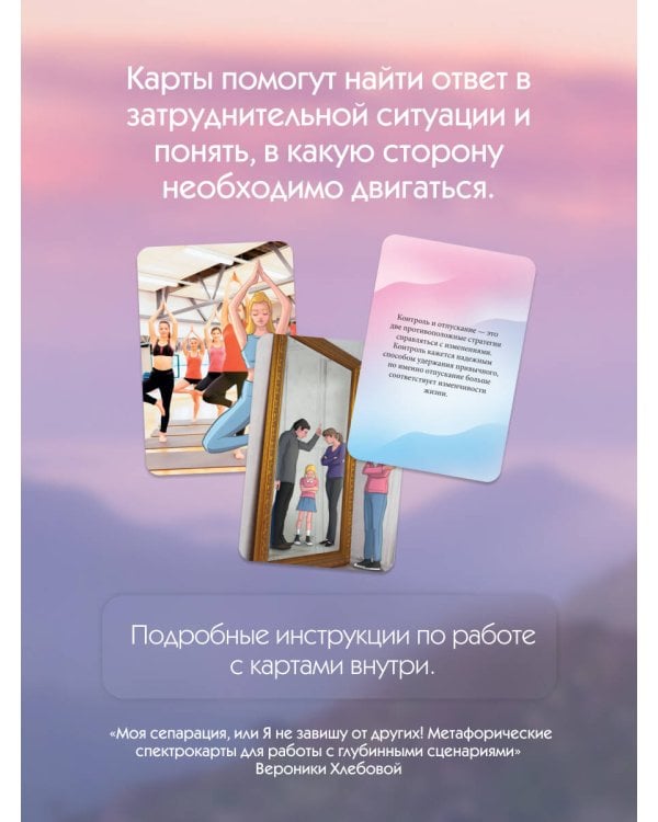 Моя сепарация, или Я не завишу от других! Метафорические спектрокарты для работы с глубинными сценариями