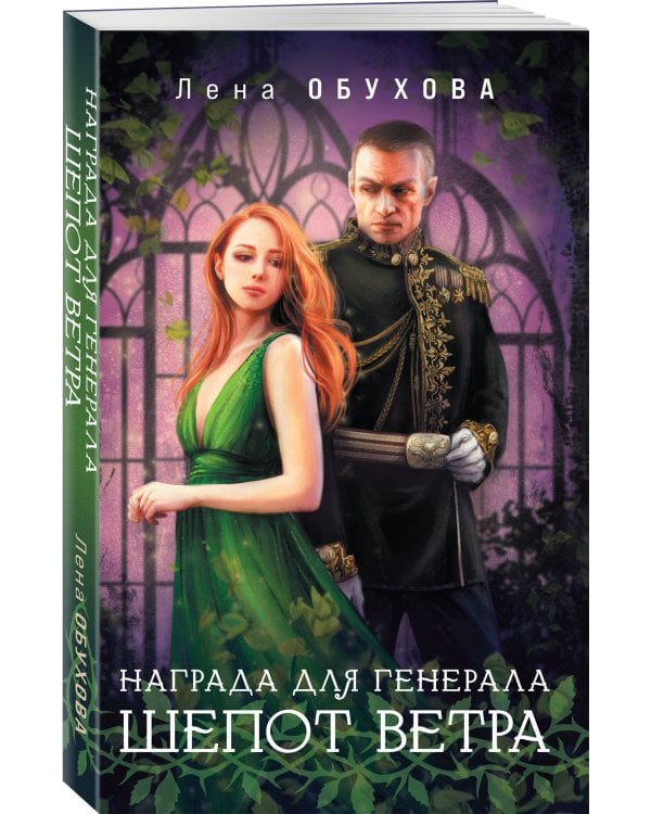 Награда для генерала. Шепот ветра