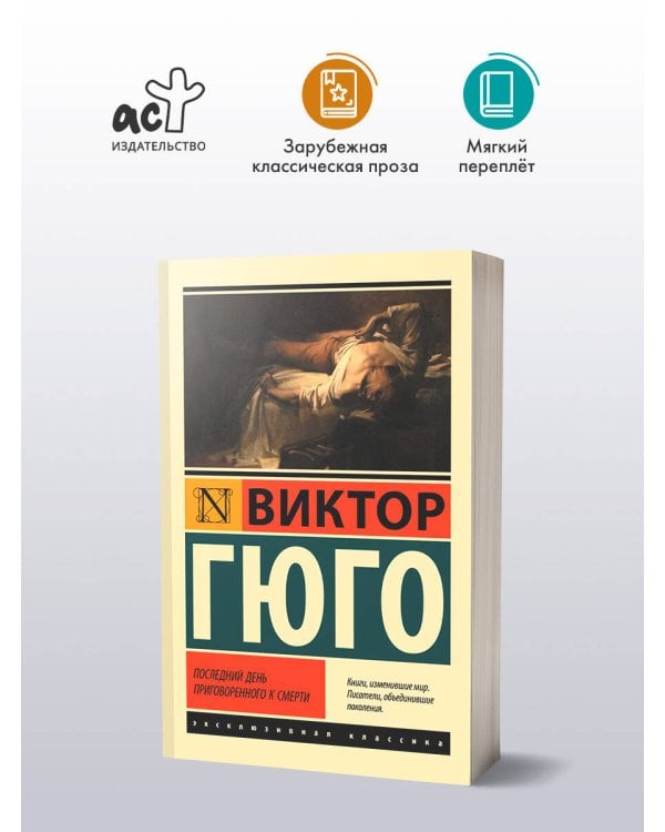 Последний день приговоренного к смерти