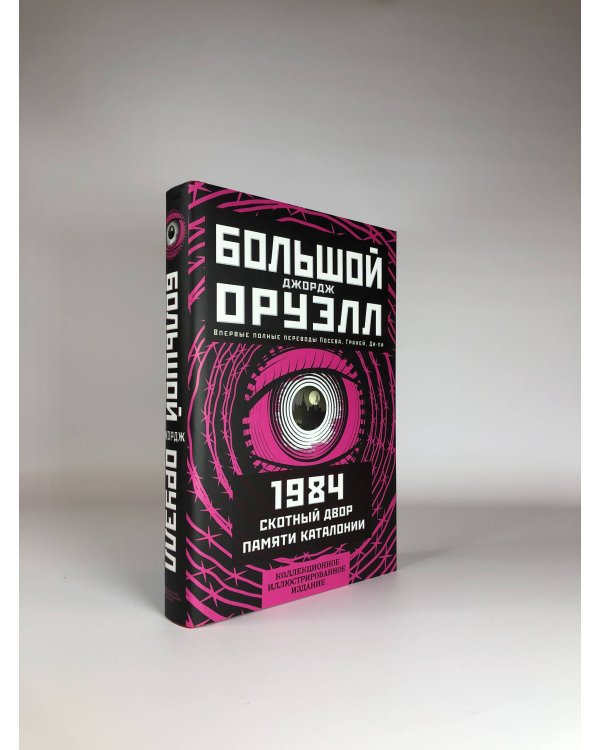 1984. Скотный двор. Памяти Каталонии. Коллекционное иллюстрированное издание