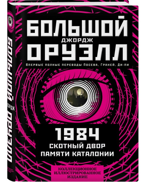 1984. Скотный двор. Памяти Каталонии. Коллекционное иллюстрированное издание