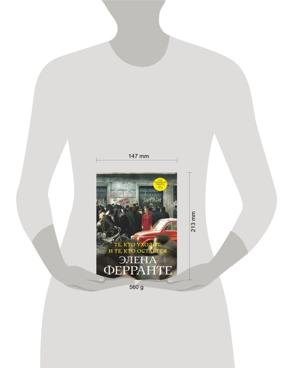 Те, кто уходит, и те, кто остается (Книга третья из серии "Неаполитанский квартет")