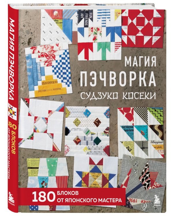 Магия пэчворка Судзуко Косеки. 180 блоков от японского мастера