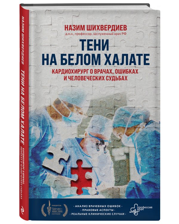 Тени на белом халате. Кардиохирург о врачах, ошибках и человеческих судьбах