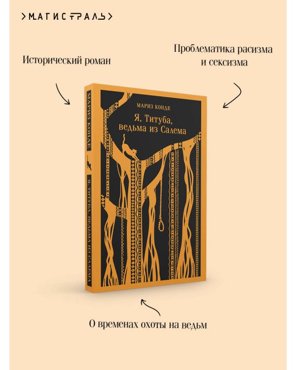 Я, Титуба, ведьма из Салема